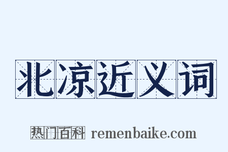 北凉近义词是什么意思的图片